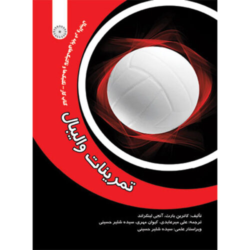 Training Volleyball Book by Antje Linkerhand and Katrin Barth (Farsi)