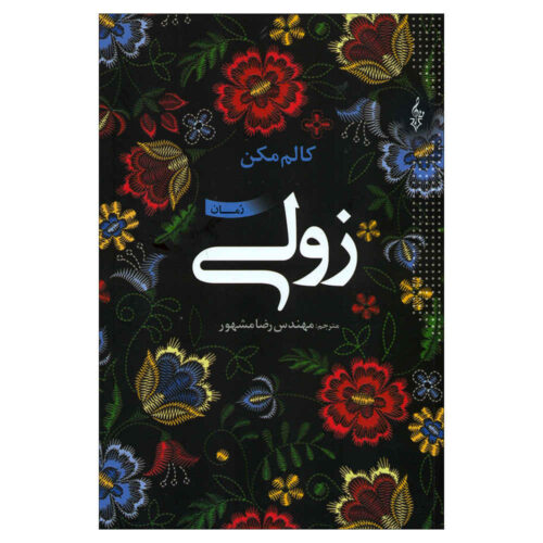 Zoli Novel by Colum McCann (Farsi)
