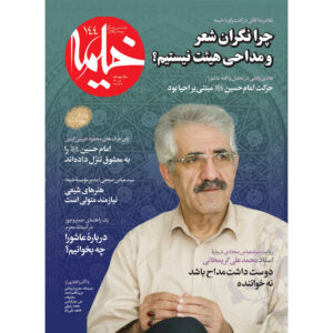 Kheymeh: Iranian Religion Magazine Issue No. 146