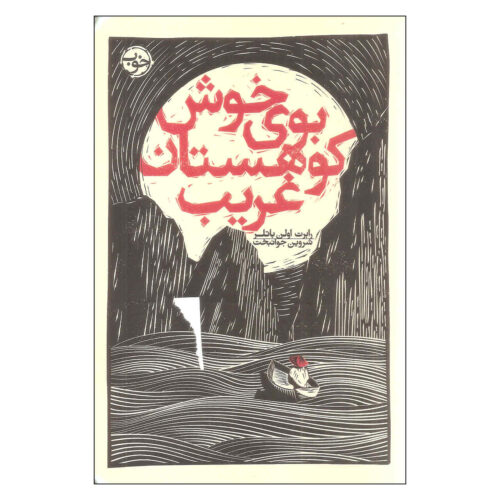 A Good Scent from a Strange Mountain by Robert Olen Butler (Farsi)