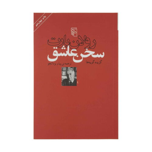 A Lover's Discourse: Fragments Book by Roland Barthes (Farsi)