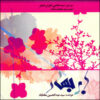 Abr-e Bahar Music Album by Abdul Hossein Mokhtabad