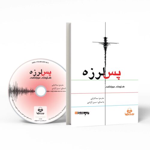 After the Quake by Haruki Murakami Audiobook (Farsi)