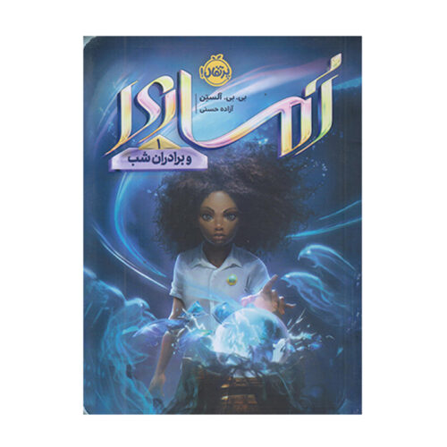 Amari and the Night Brothers #1 by B. B. Alston (Farsi)