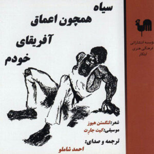 Black as My Own African Depths Music Album by Ahmad shamloo