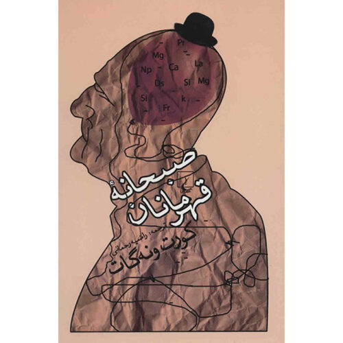 Breakfast of Champions Novel by Kurt Vonnegut (Farsi)