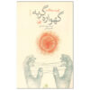 Cat's Cradle Novel by Kurt Vonnegut (Farsi)