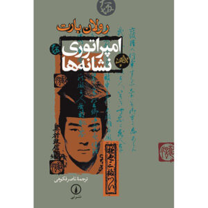Empire of Signs Book by Roland Barthes (Farsi)