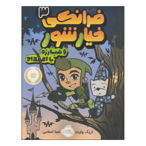 Frankie Pickle #3 by Eric Wight (Farsi)