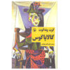 Galápagos Novel by Kurt Vonnegut (Farsi)