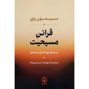 Intimations of Christianity Among The Greeks Simone Weil (Farsi)