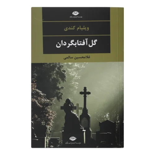 Ironweed Novel by William Kennedy (Farsi)