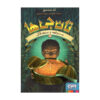 Keepers #1: The Box and the Dragonfly by Ted Sanders (Farsi)