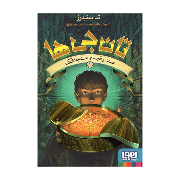 Keepers #1: The Box and the Dragonfly by Ted Sanders (Farsi)
