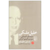 Khalil Maleki Book by Homa Katouzian (Farsi)