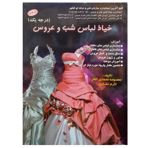Khayat-e Lebas Shab va Aroos by Masoomeh Mohammadi