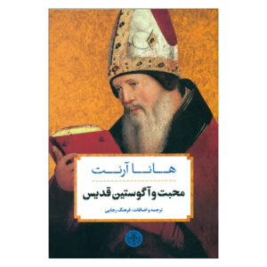 Love and Saint Augustine Book by Hannah Arendt (Farsi)