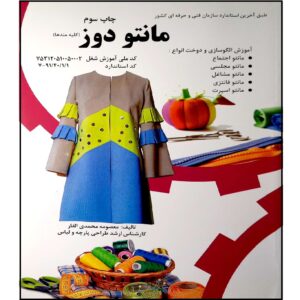 Manto Dooz: Amoozesh-e Dookht by Masoomeh Mohammadi