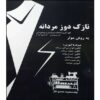 Nazok Dooz-e Mardaneh be Ravesh-e Muller Masoomeh Mohammadi