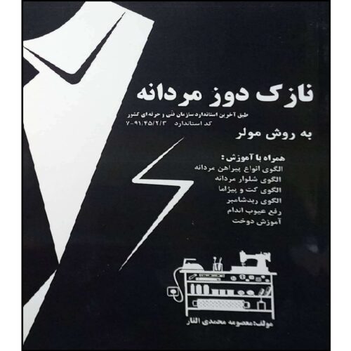 Nazok Dooz-e Mardaneh be Ravesh-e Muller Masoomeh Mohammadi