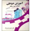 Nazok Dooz-e Zananeh be Ravesh-e Gerlovin by Masoomeh Mohammadi