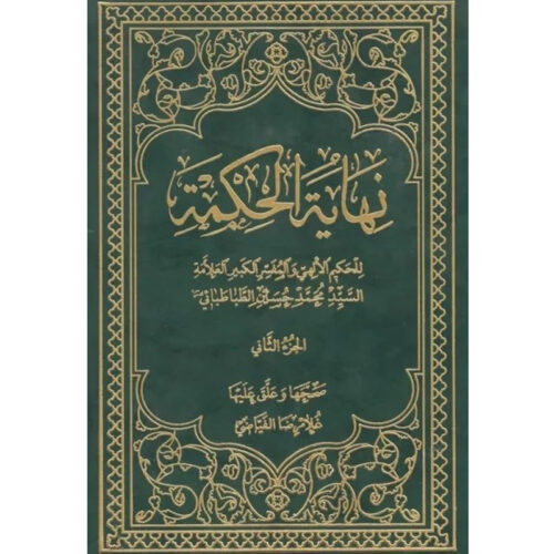 Nihāyat al-hikmah #2 by Muhammad Husayn Tabataba'i (Arabic)