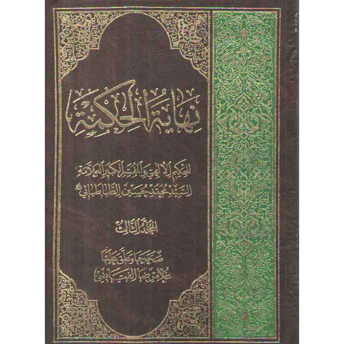 Nihāyat al-hikmah #3 by Muhammad Husayn Tabataba’i (Arabic)