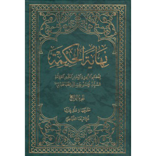Nihāyat al-hikmah #4 by Muhammad Husayn Tabataba'i (Arabic)