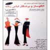 Olgoosaz va Boreshkar-e Lebas-e Zananeh by Masoomeh Mohammadi