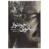 Player Piano Novel by Kurt Vonnegut (Farsi)