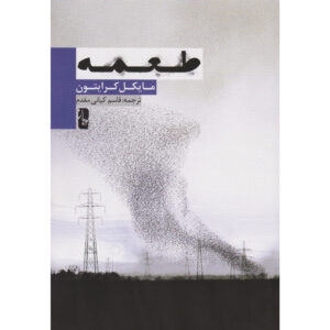 Prey Novel by Michael Crichton (Farsi)