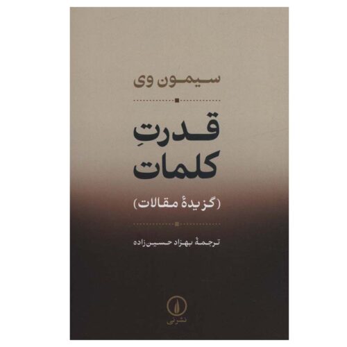 Selected Essays of The Power of Words by Simone Weil (Farsi)