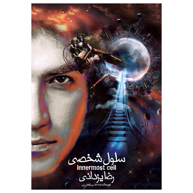 Sellul-e Shakhsi Music Album by Reza Yazdani