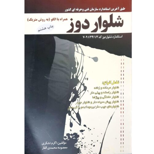 Shalvar Dooz be Ravesh-e Metric by Masoomeh Mohammadi