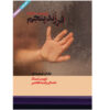 The Fifth Child Novel by Doris Lessing Audiobook (Farsi)