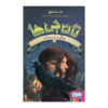 The Keepers #2: The Harp and the Ravenvine by Ted Sanders (Farsi)
