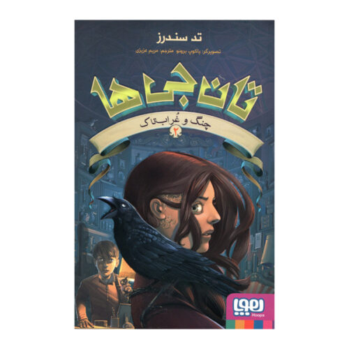 The Keepers #2: The Harp and the Ravenvine by Ted Sanders (Farsi)