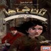 The Keepers #4: the Starlit Loom by Ted Sanders (Farsi)