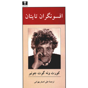 The Sirens of Titan Novel by Kurt Vonnegut (Farsi)
