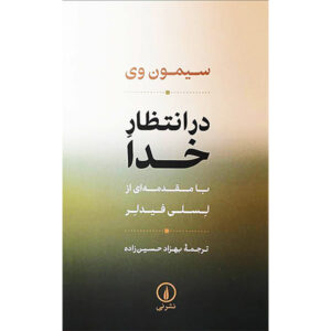 Waiting for God Book by Simone Weil (Farsi)