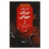 World War Z Novel by Max Brooks (Farsi)