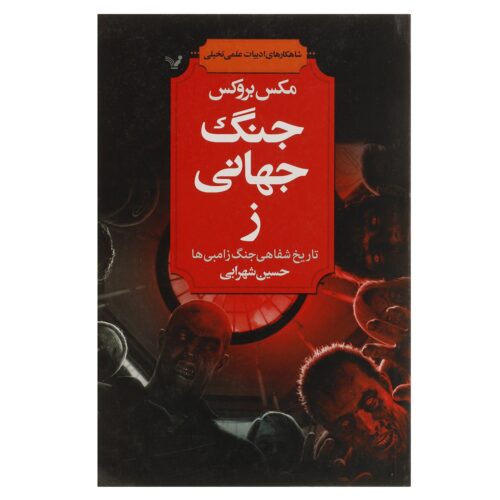World War Z Novel by Max Brooks (Farsi)