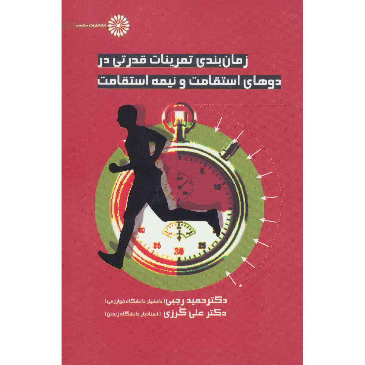 Zamanbandi Tamrinat-e Ghodrati dar Do Esteghamat by Hamid Rajabi