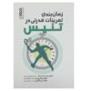 Zamanbandi Tamrinat-e Ghodrati dar Tennis by Hamid Rajabi