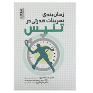Zamanbandi Tamrinat-e Ghodrati dar Tennis by Hamid Rajabi