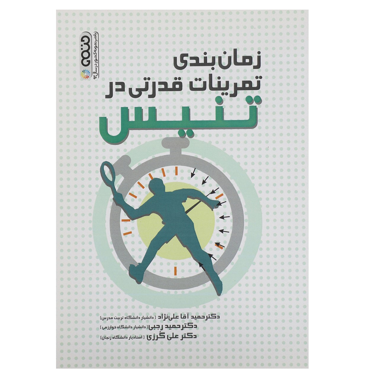 Zamanbandi Tamrinat-e Ghodrati dar Tennis by Hamid Rajabi