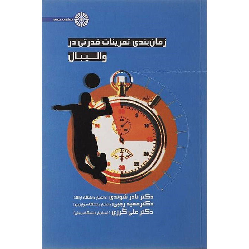 Zamanbandi Tamrinat-e Ghodrati dar Volleyball by Hamid Rajabi