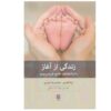Zendegi Az Aghaz #1: Tavallod Ta 2 Salegi by Leila Afzali (Farsi)
