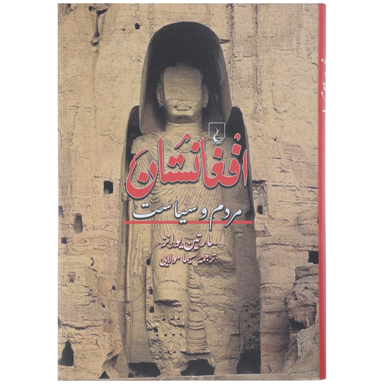 Afghanistan: A Short History of Its People and Politics Martin Ewans (Farsi)
