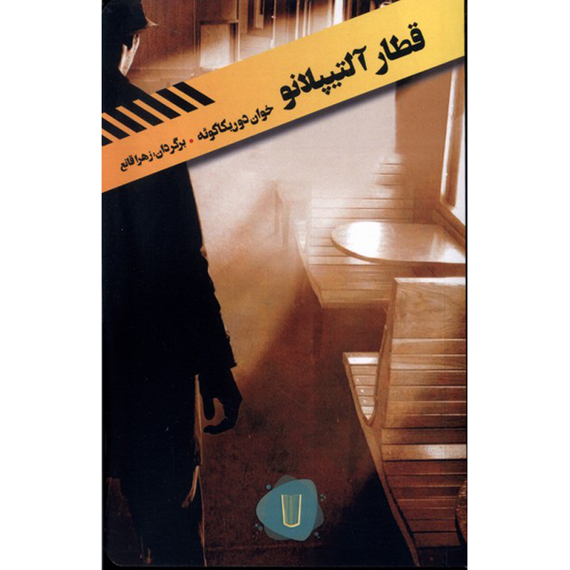 Andean Express Novel by Juan de Recacoechea (Farsi)